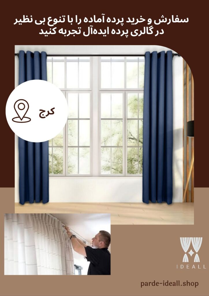سفارش پرده آماده