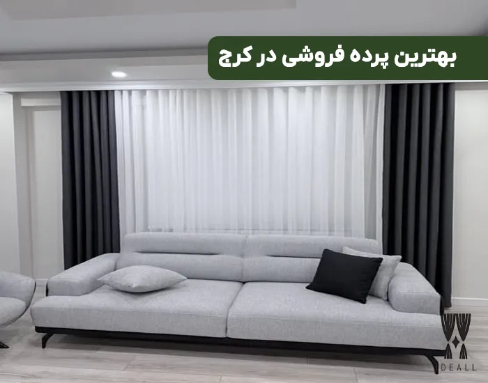 بهترین پرده فروشی کرج